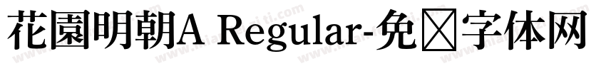 花園明朝A Regular字体转换